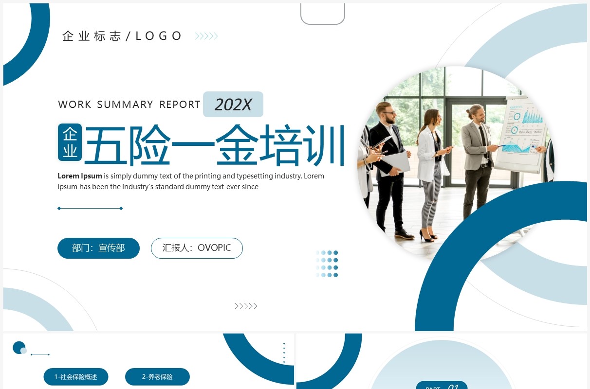 蓝色商务风企业五险一金培训PPT模板