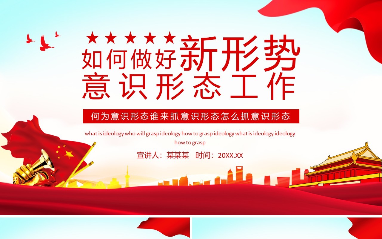 如何做好新形势意识形态工作动态PPT模板