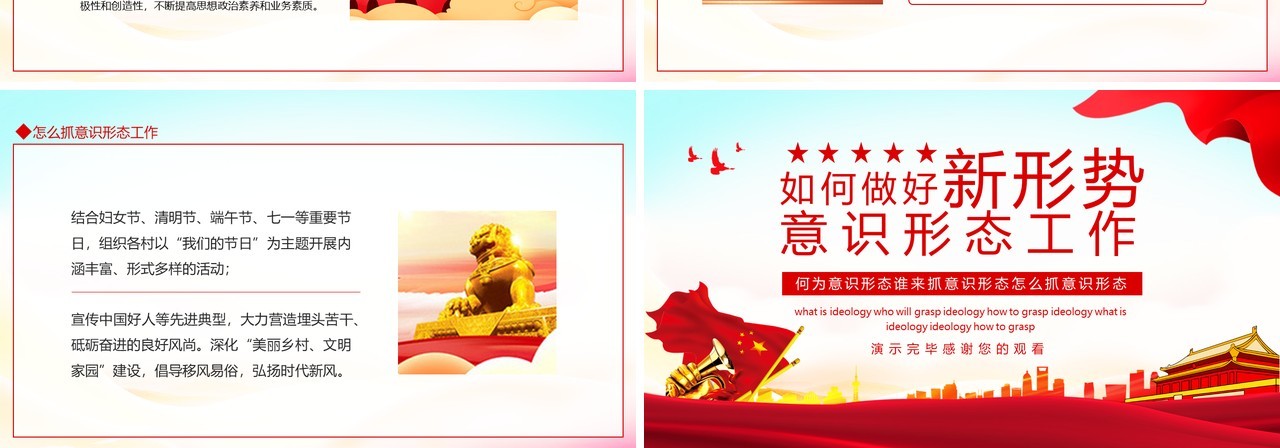 如何做好新形势意识形态工作动态PPT模板