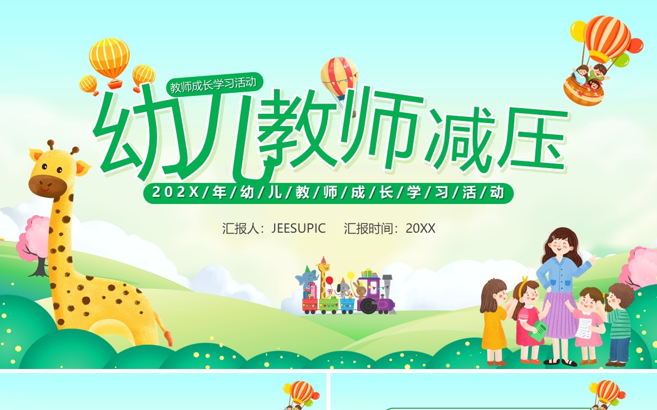 绿色卡通风幼儿教师减压培训PPT模板