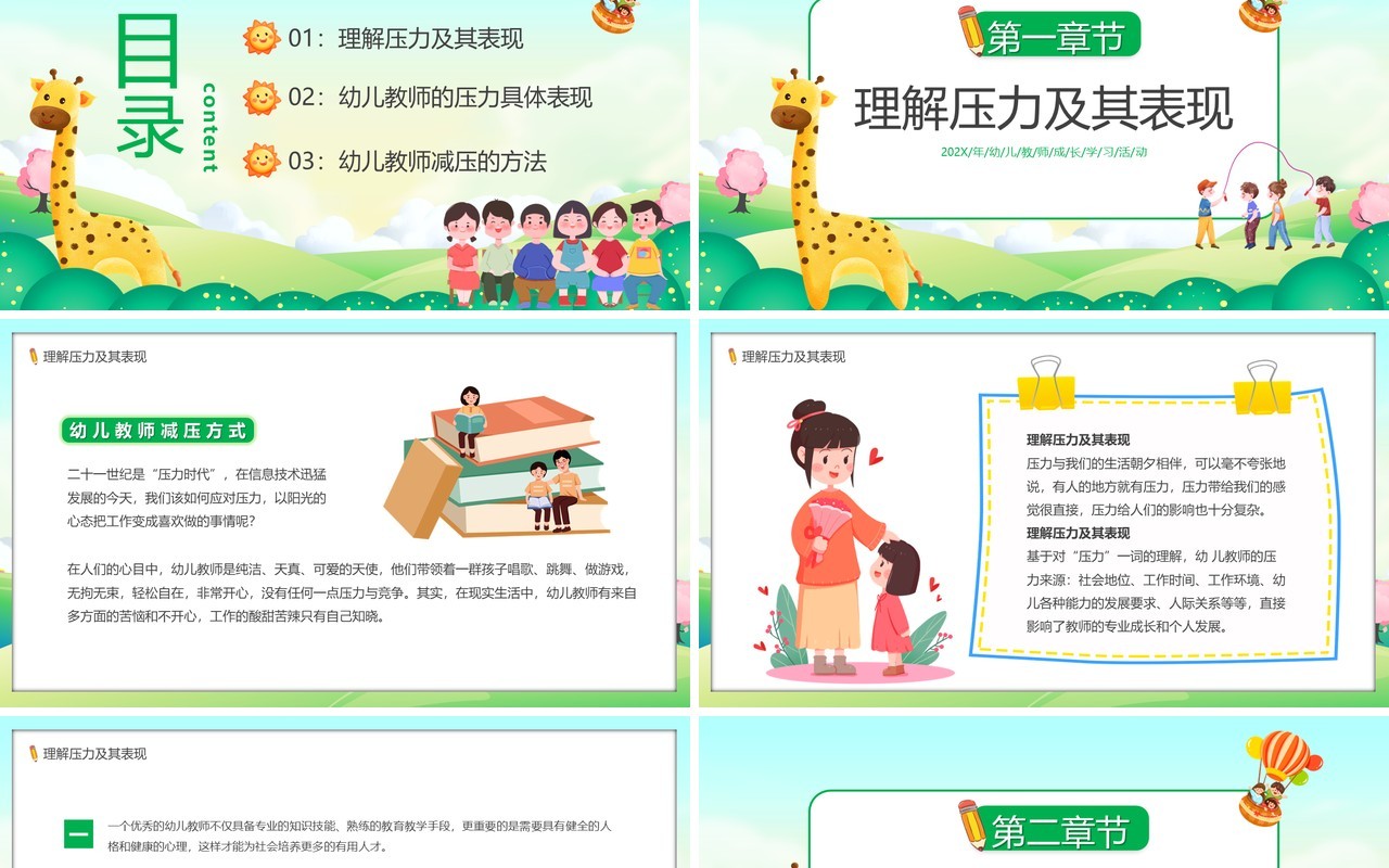绿色卡通风幼儿教师减压培训PPT模板