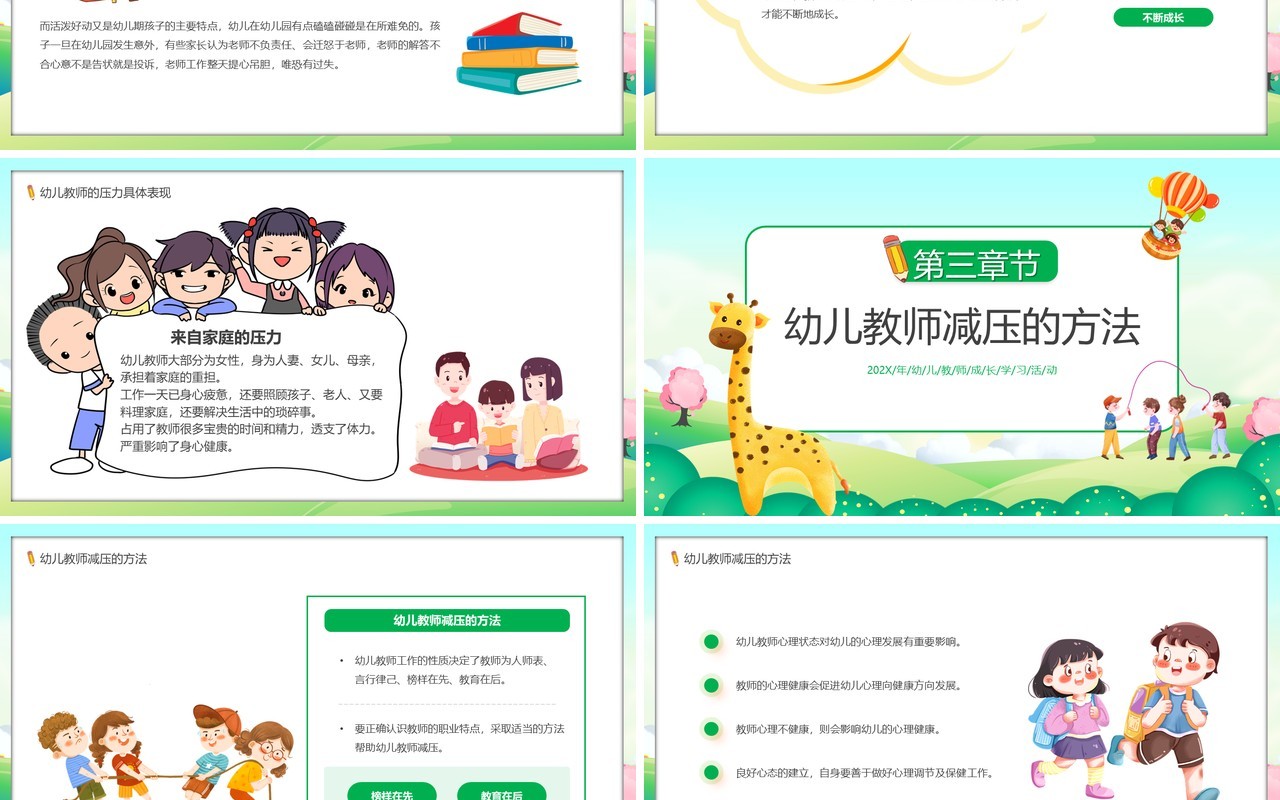 绿色卡通风幼儿教师减压培训PPT模板