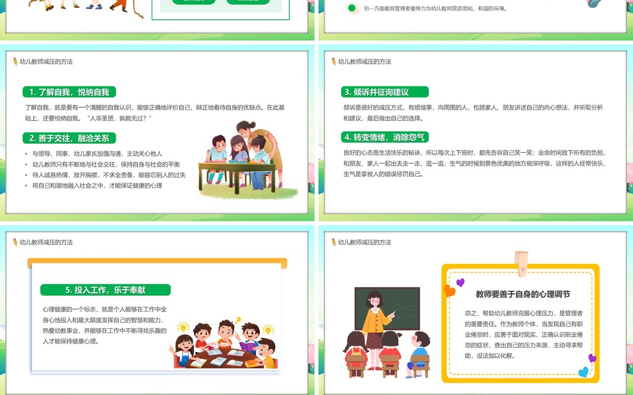 绿色卡通风幼儿教师减压培训PPT模板