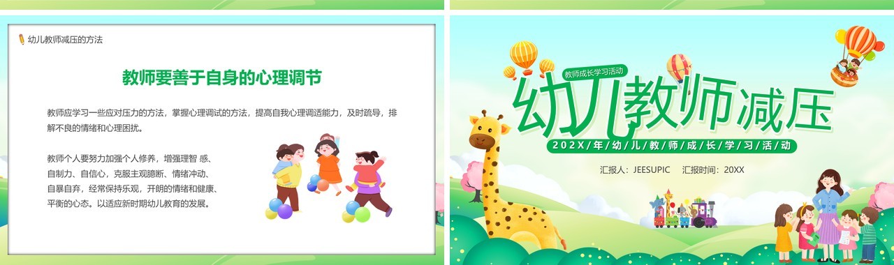 绿色卡通风幼儿教师减压培训PPT模板