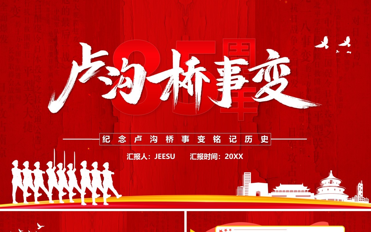 红色简约风卢沟桥事变85周年PPT模板