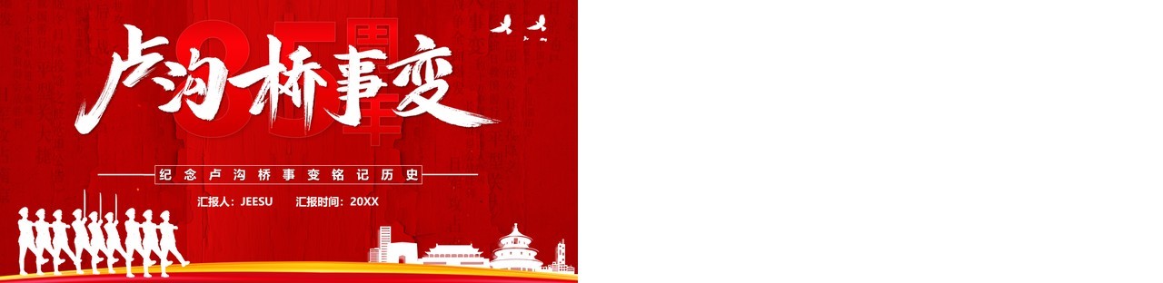 红色简约风卢沟桥事变85周年PPT模板