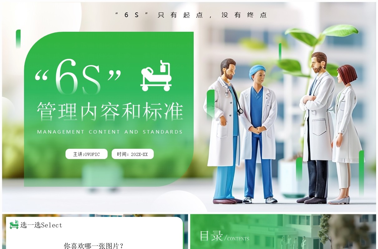 绿色简约风6s管理内容和标准PPT模板