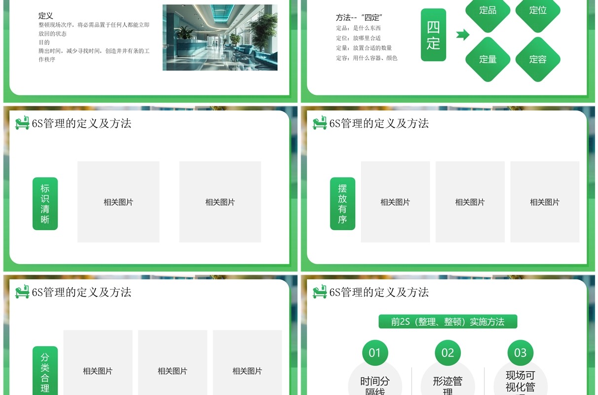 绿色简约风6s管理内容和标准PPT模板