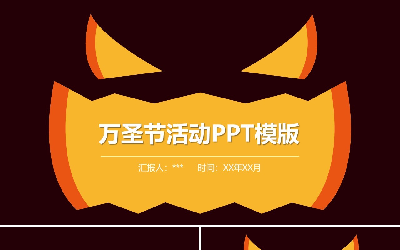 万圣节主题PPT模板38