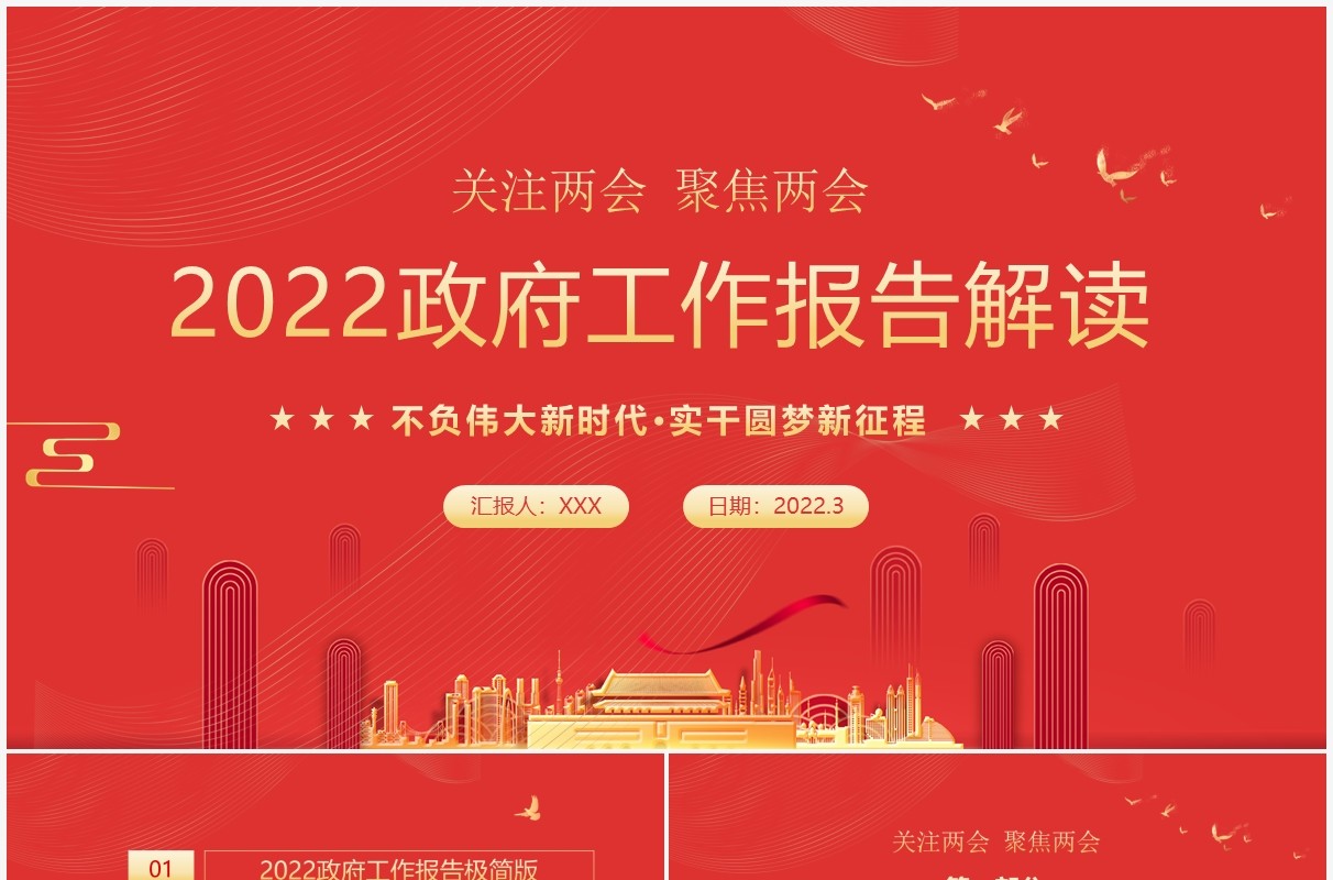 红色简约2022年政府工作报告解读PPT模板