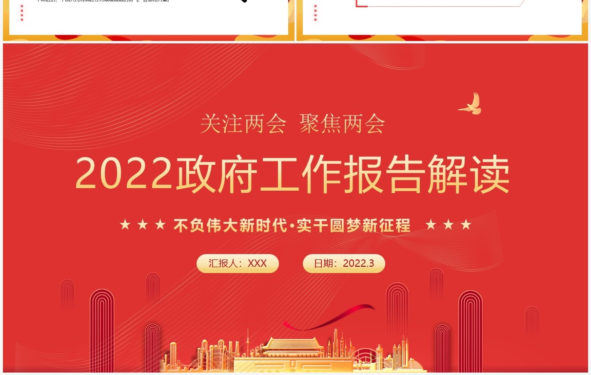 红色简约2022年政府工作报告解读PPT模板
