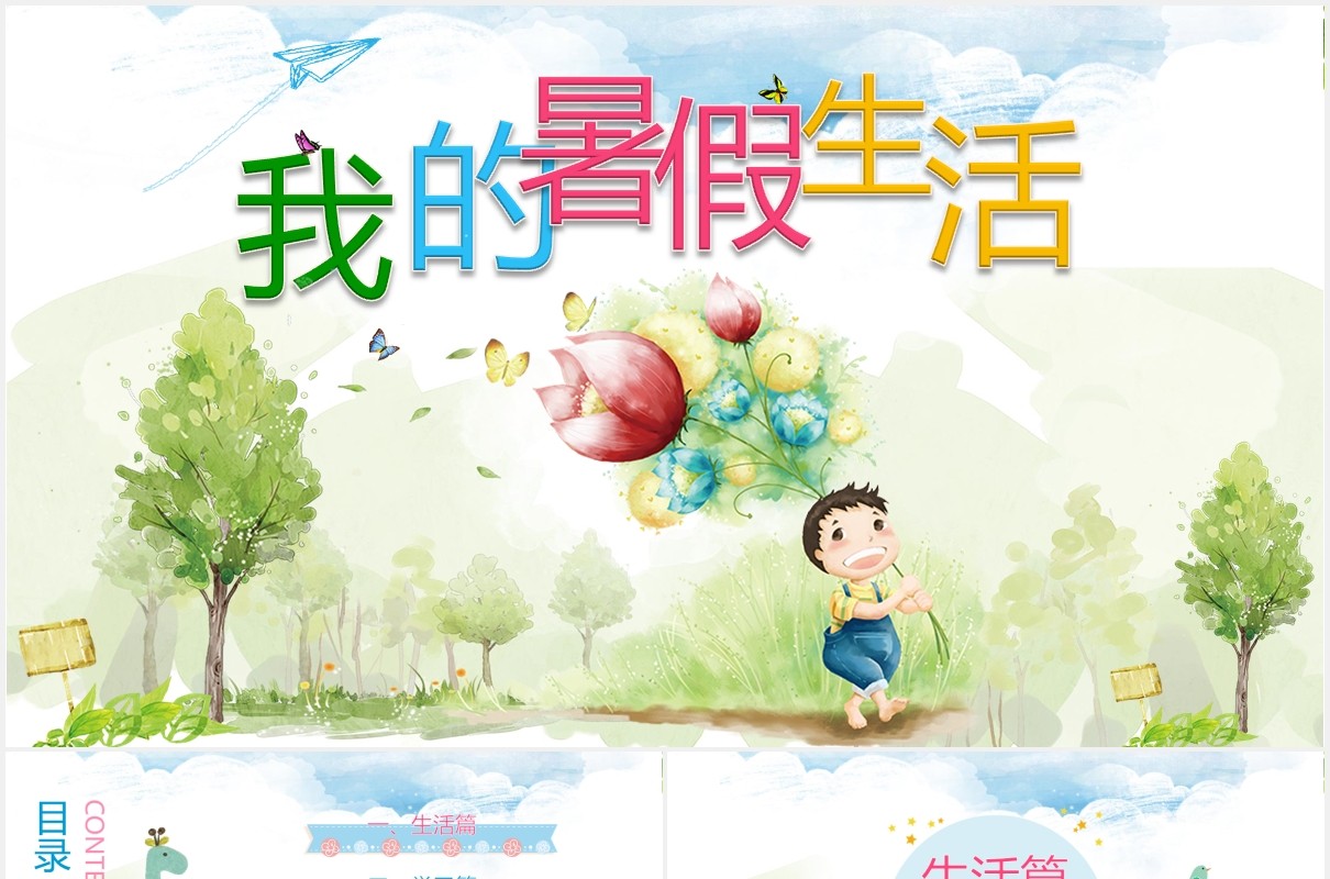 小学生我的暑假生活主题班会PPT模板