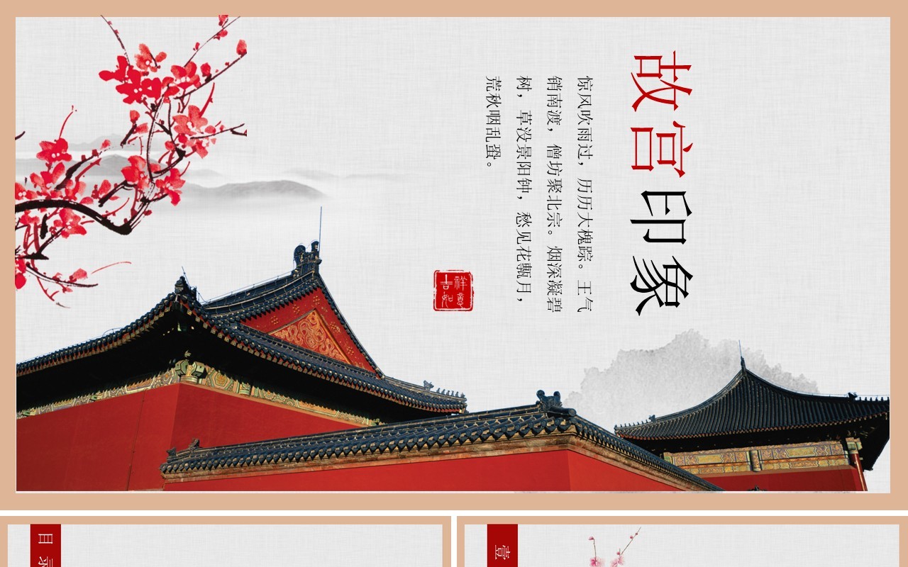 中国风印象故宫文化传承PPT动态模板