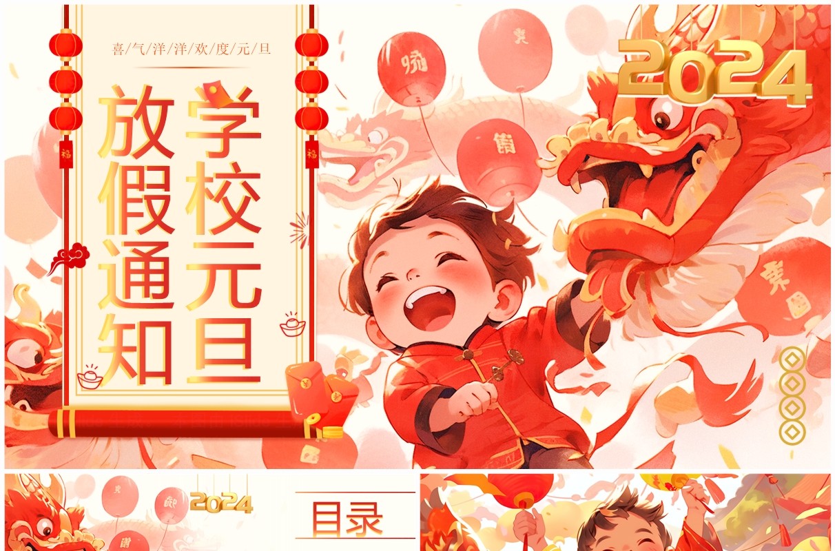 红色插画风学校元旦放假通知PPT模板