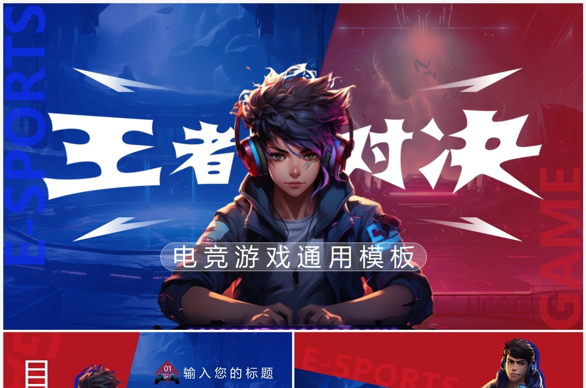红蓝插画风王者对决电竞主题PPT模板