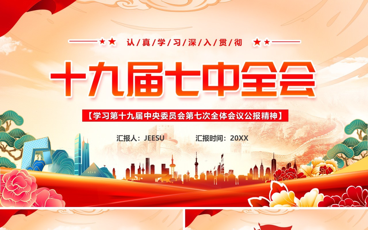 橙色国潮风十九届七中全会PPT模板
