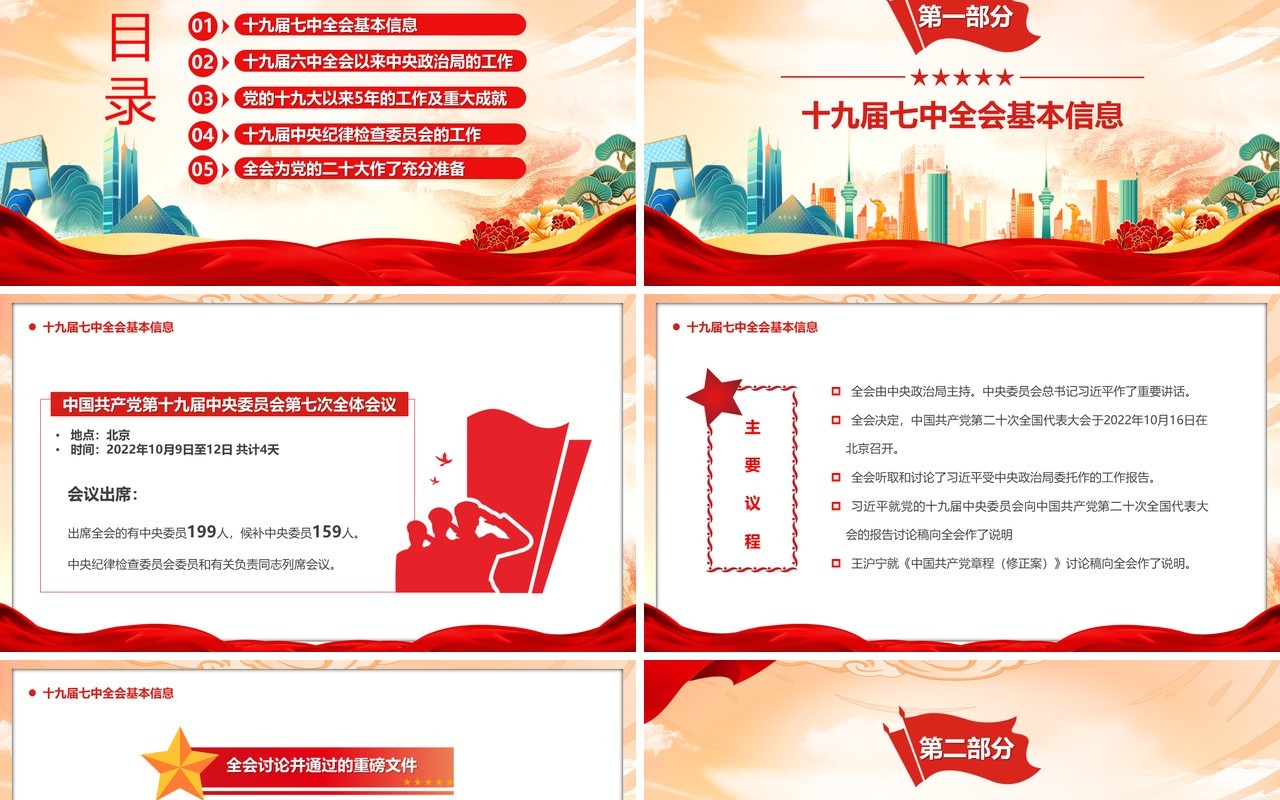 橙色国潮风十九届七中全会PPT模板