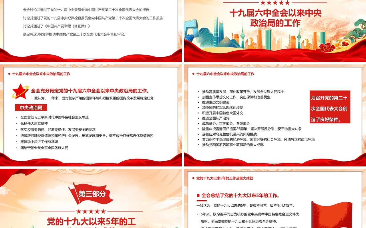橙色国潮风十九届七中全会PPT模板