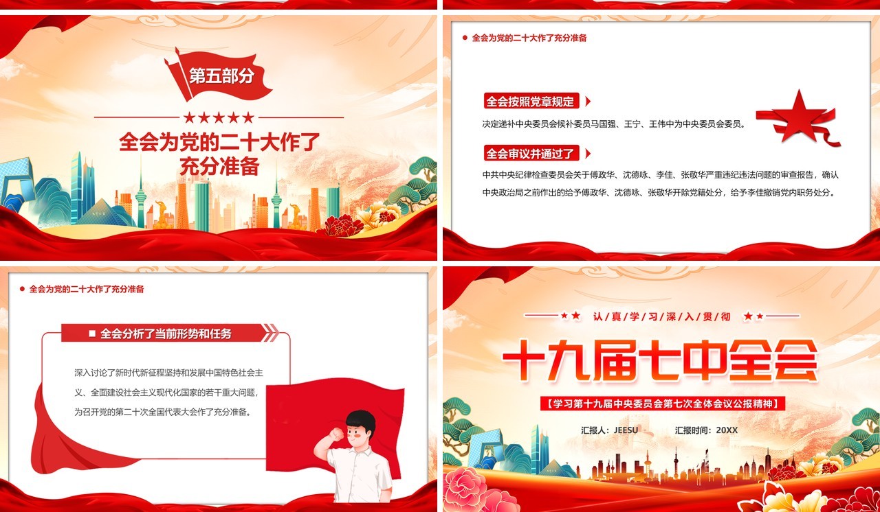 橙色国潮风十九届七中全会PPT模板
