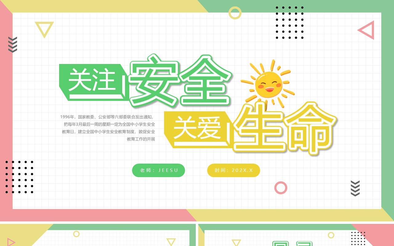 黄绿色卡通风关注安全关爱生命PPT模板