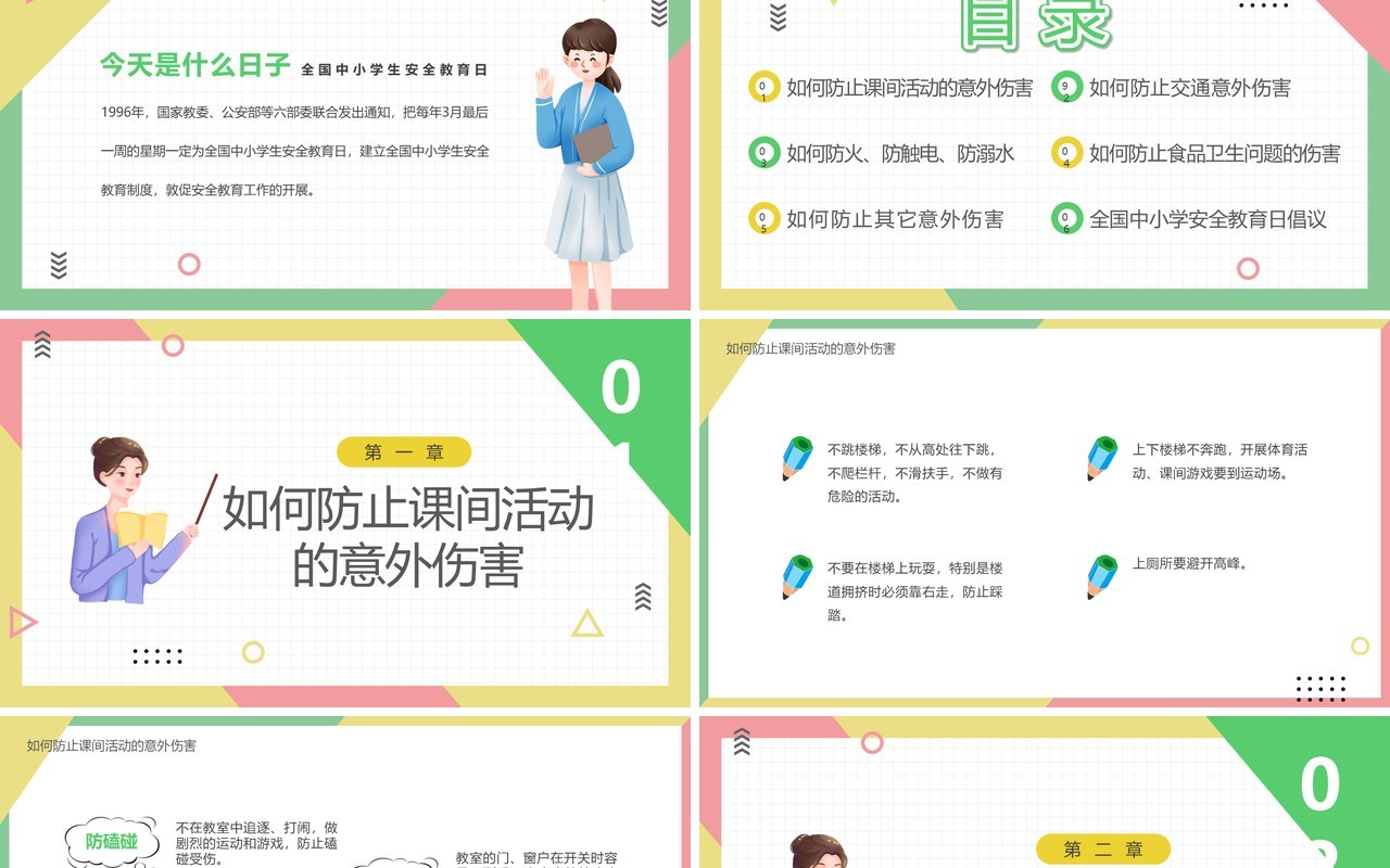 黄绿色卡通风关注安全关爱生命PPT模板