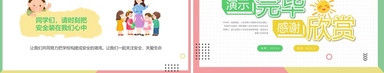 黄绿色卡通风关注安全关爱生命PPT模板