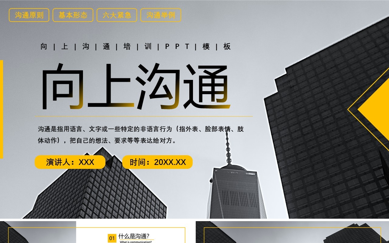 黄色商务风向上沟通主题培训PPT模板