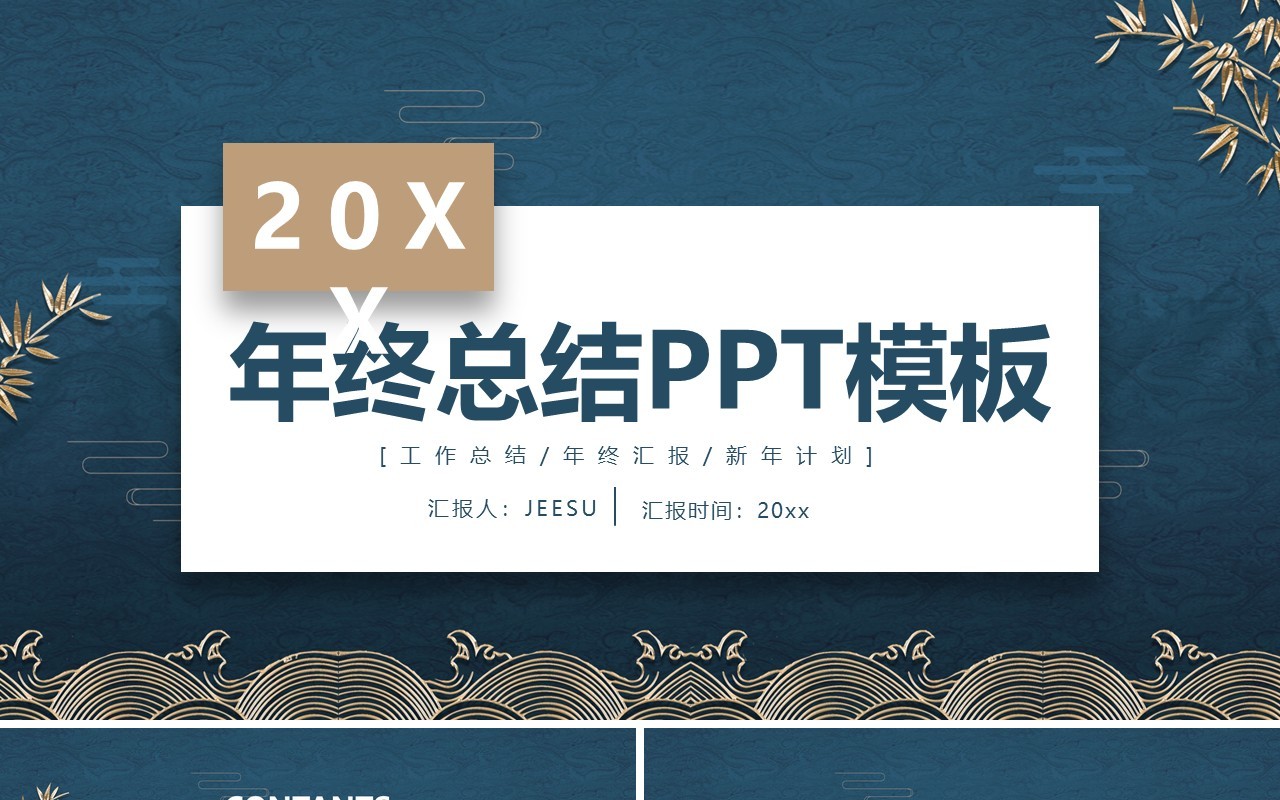高端中国风年终工作总结计划汇报动态PPT模板