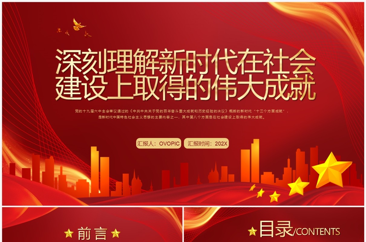 新时代在社会建设上取得的成就PPT模板
