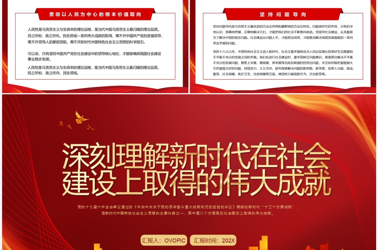 新时代在社会建设上取得的成就PPT模板