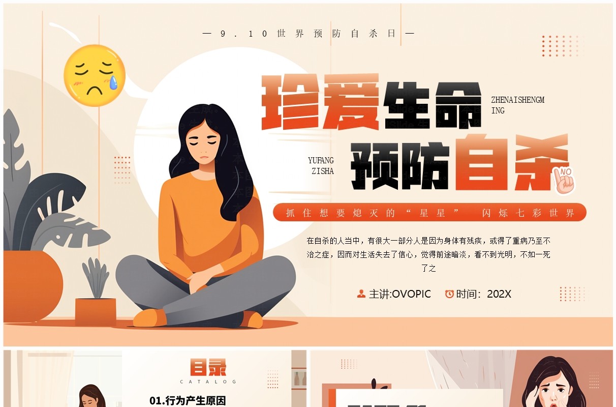 橙色插画风珍爱生命预防自杀PPT模板