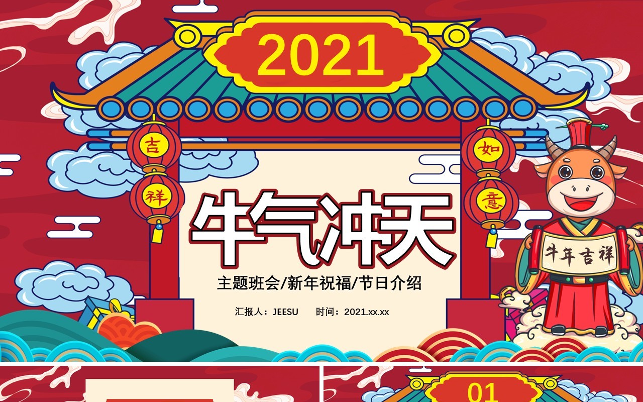 2021国朝风牛气冲天主题班会新年祝福节日介绍通用PPT模板