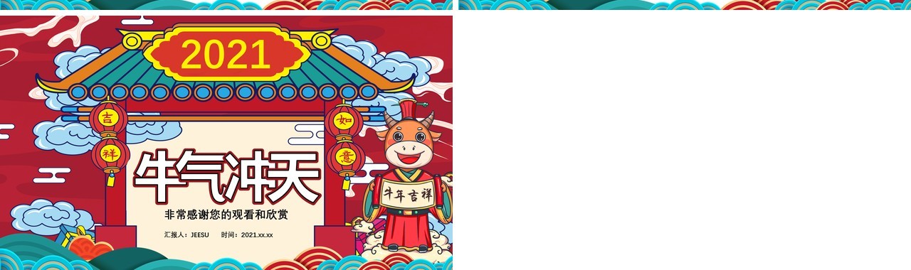 2021国朝风牛气冲天主题班会新年祝福节日介绍通用PPT模板