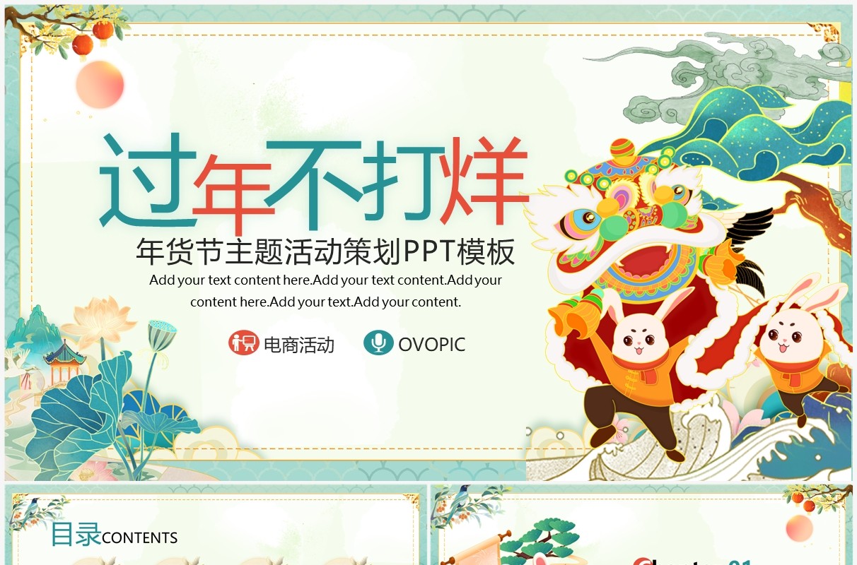 绿色国潮风过年不打烊活动策划PPT模板