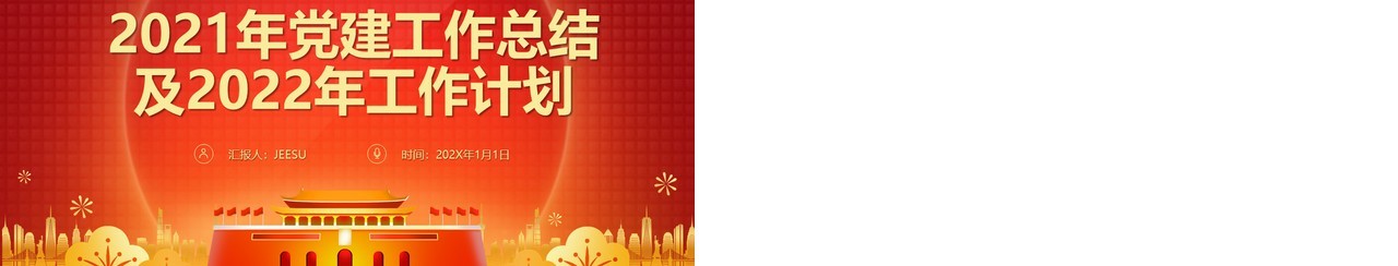 国有企业党委工作总结及计划PPT模板