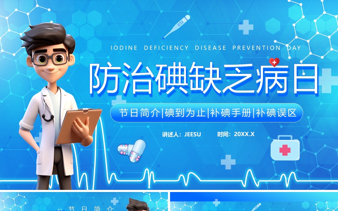 蓝色卡通风防治碘缺乏病日PPT模板