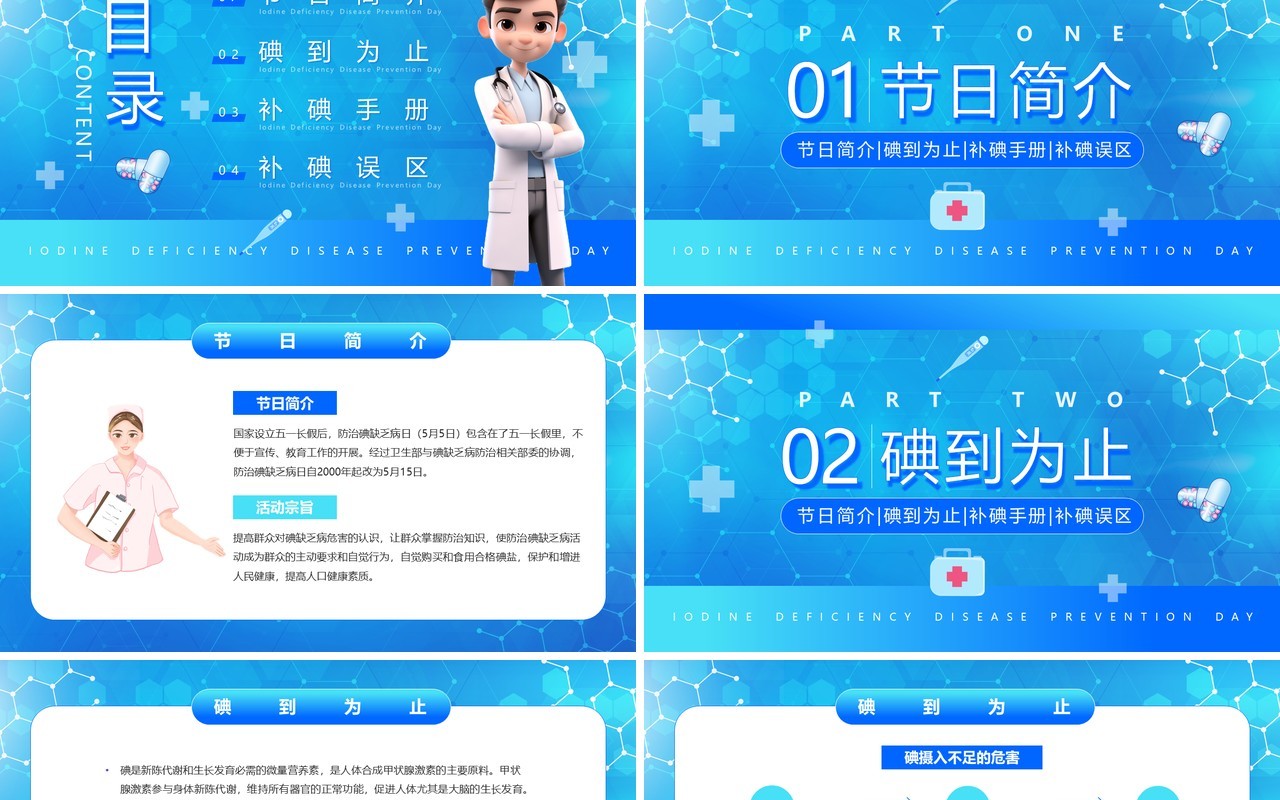 蓝色卡通风防治碘缺乏病日PPT模板