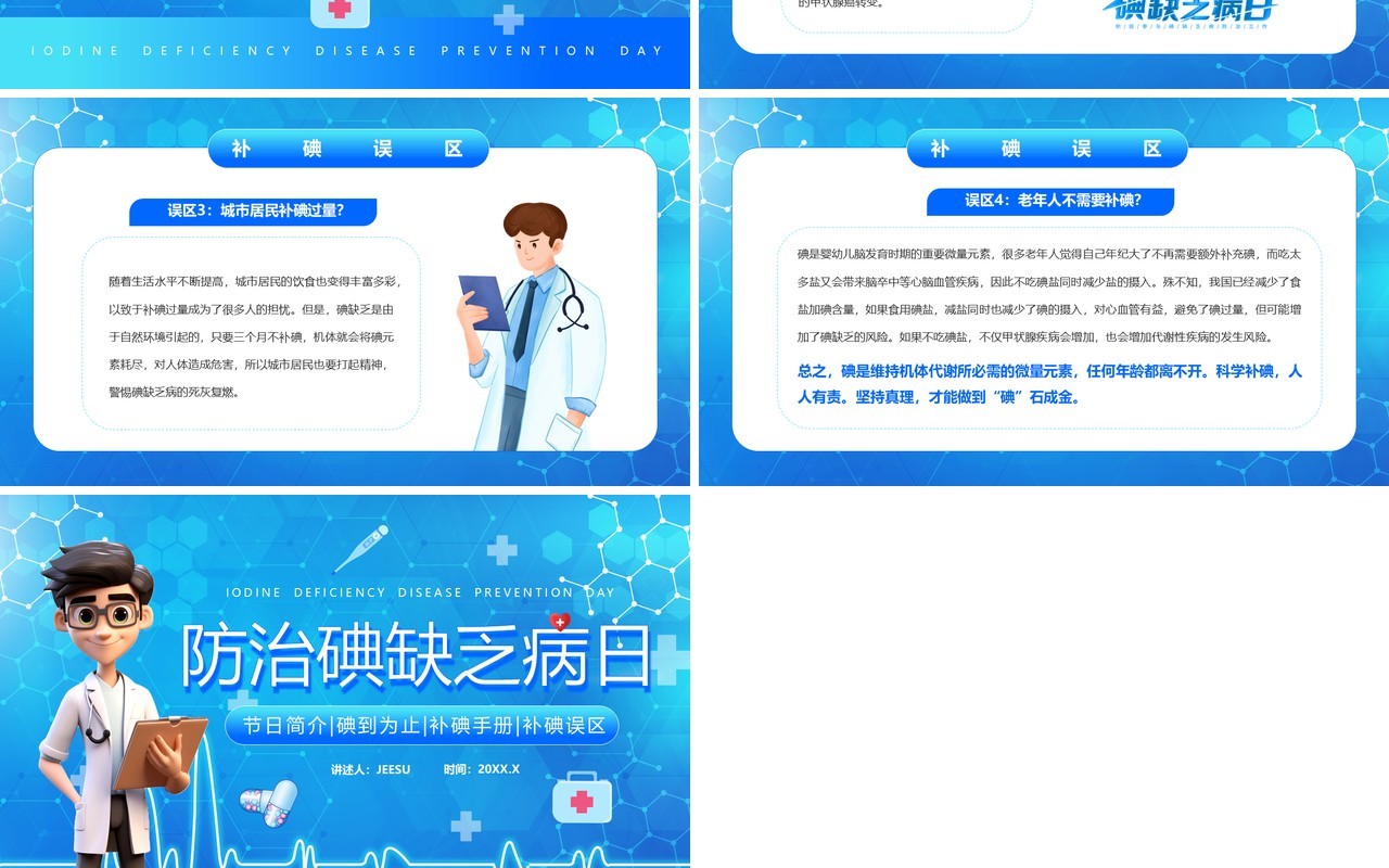 蓝色卡通风防治碘缺乏病日PPT模板
