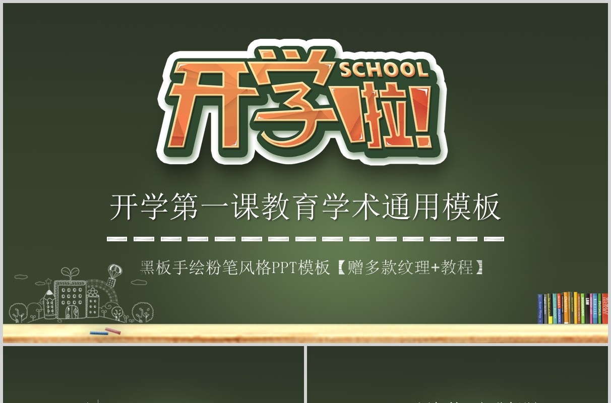 黑板风开学第一课教育学术通用PPT模板