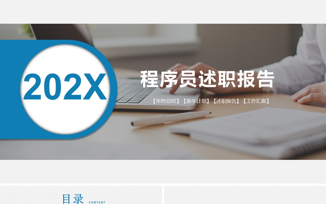 IT程序员述职报告PPT模板