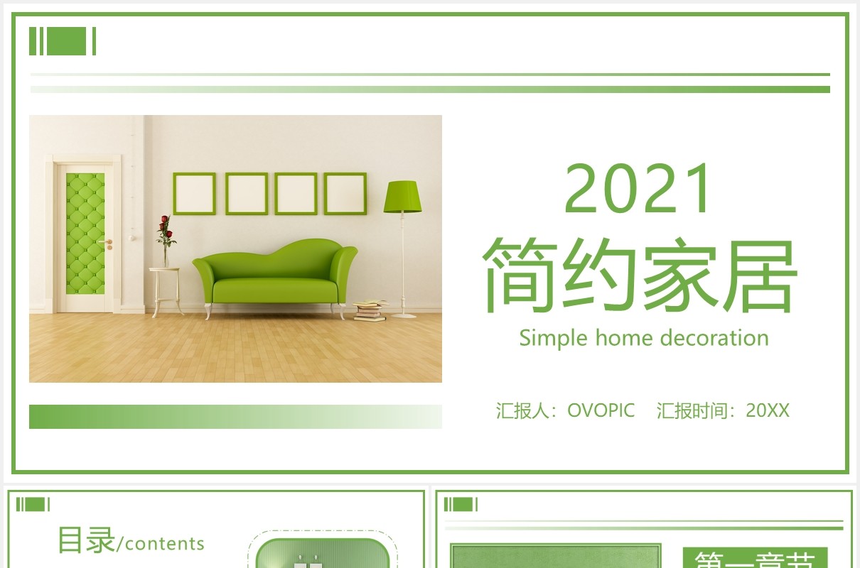 2021绿色小清新简约家居产品宣传PPT模板