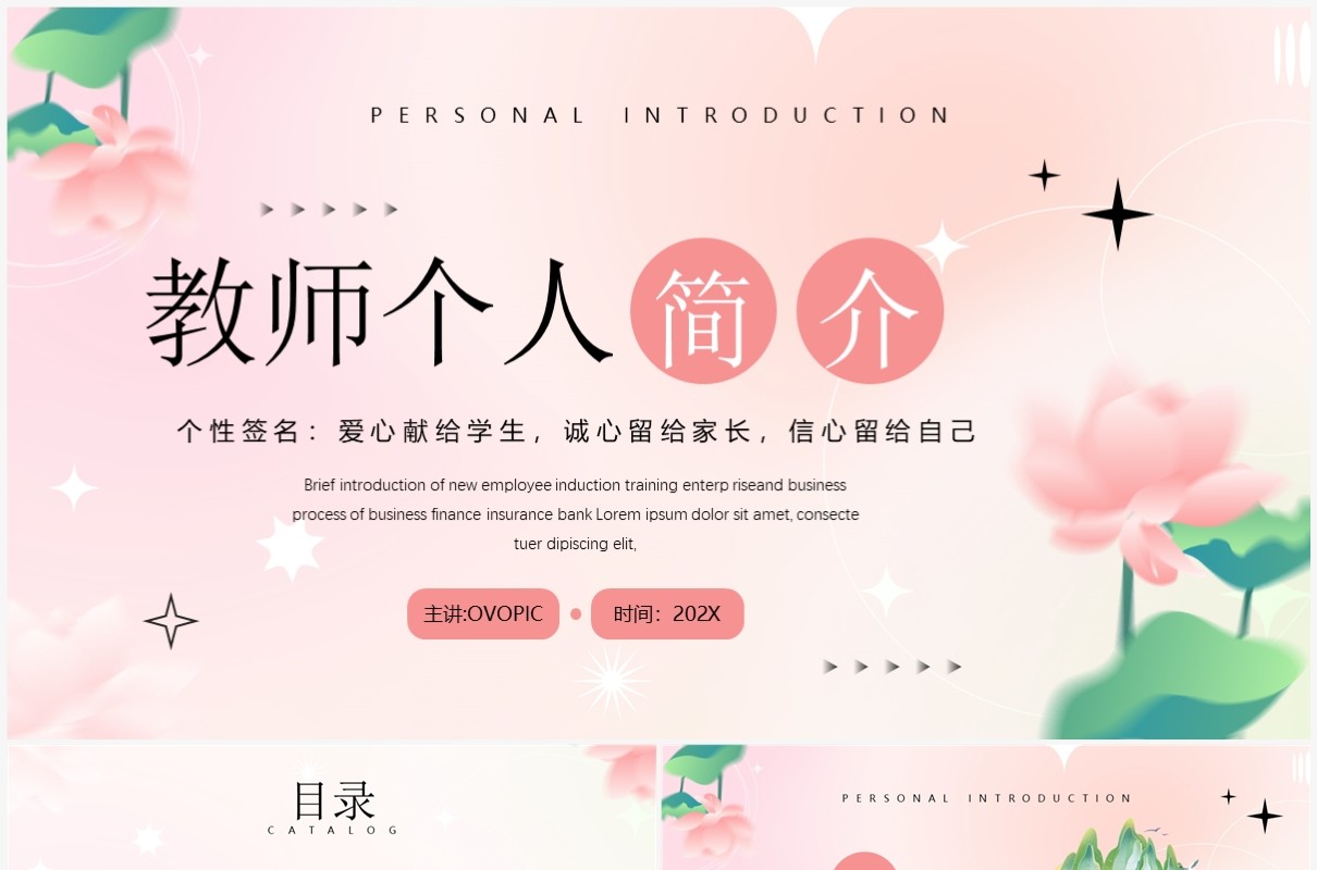 粉色小清新教师个人简介PPT模板