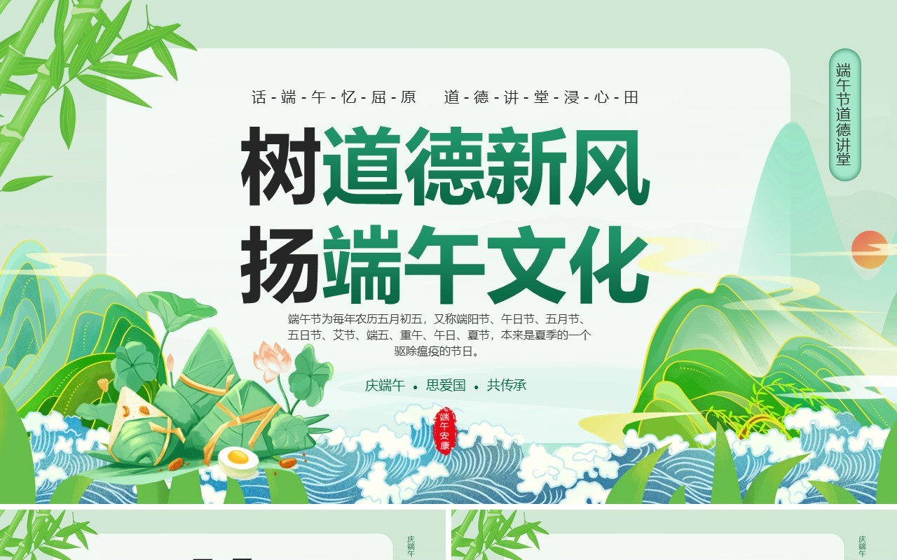绿色中国风端午节道德讲堂PPT模板