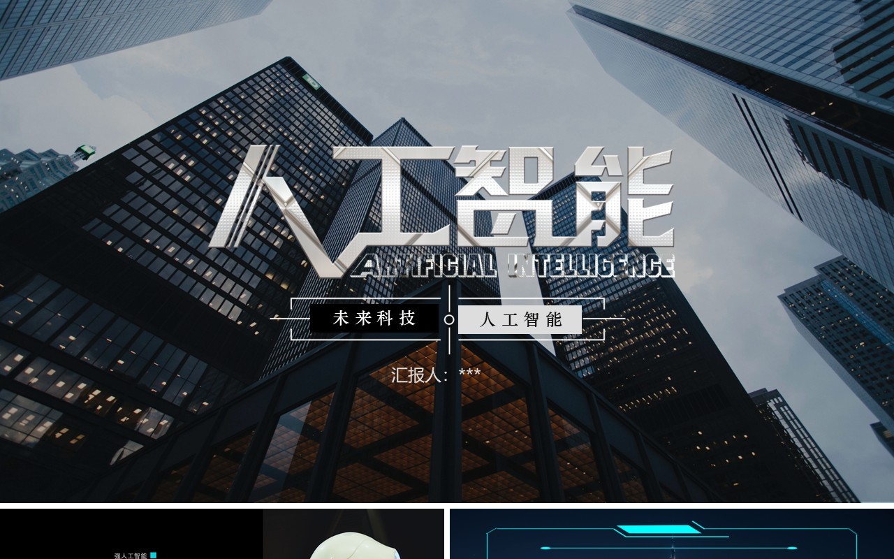 未来科技人工智能PPT模板