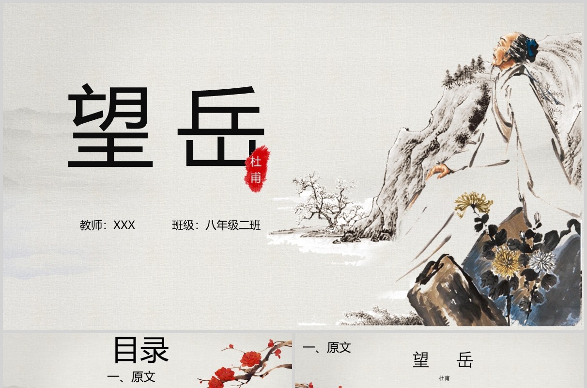 学生语文课件望岳教师说课PPT模板