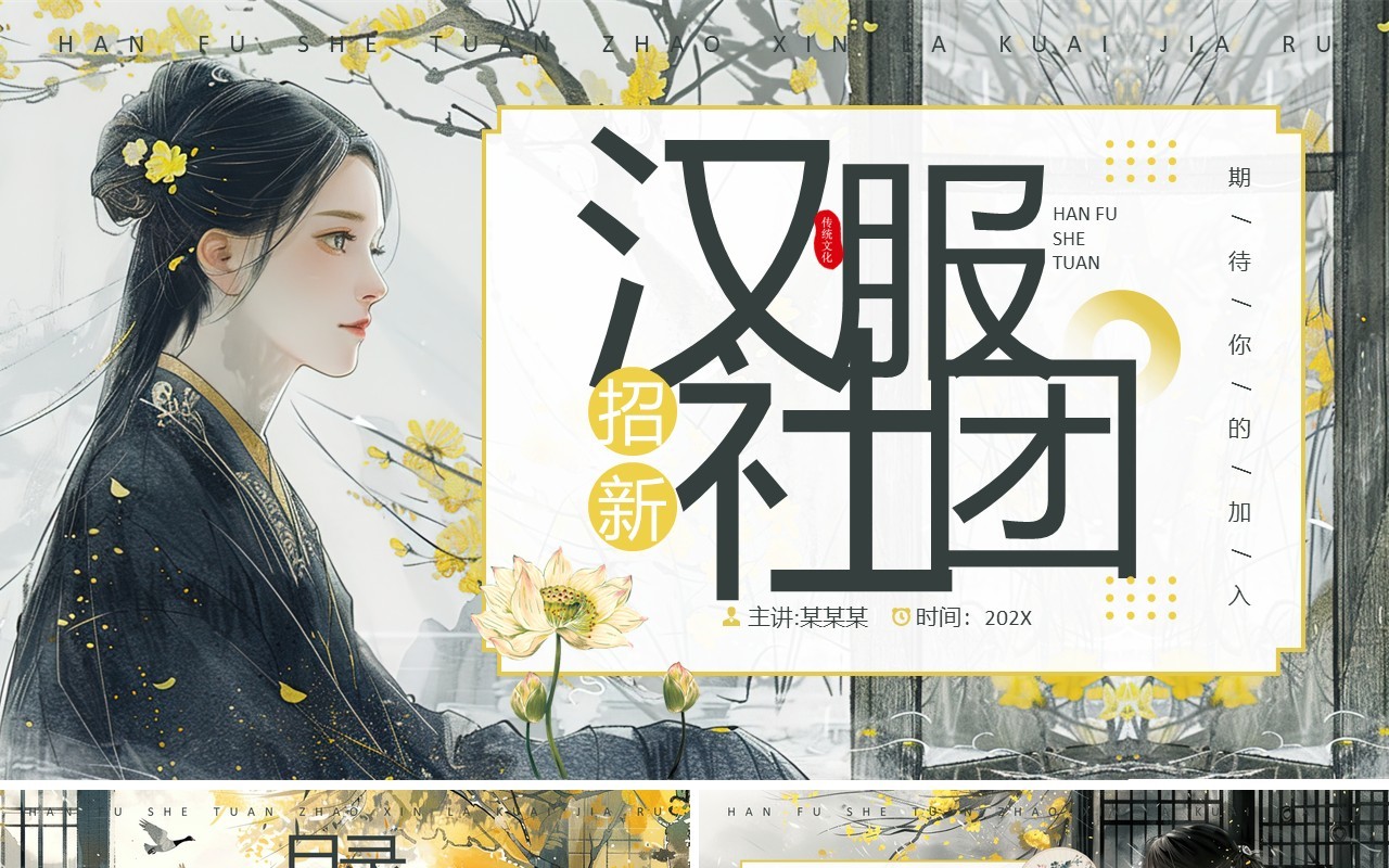 黄色中国风汉服社团招新PPT模板