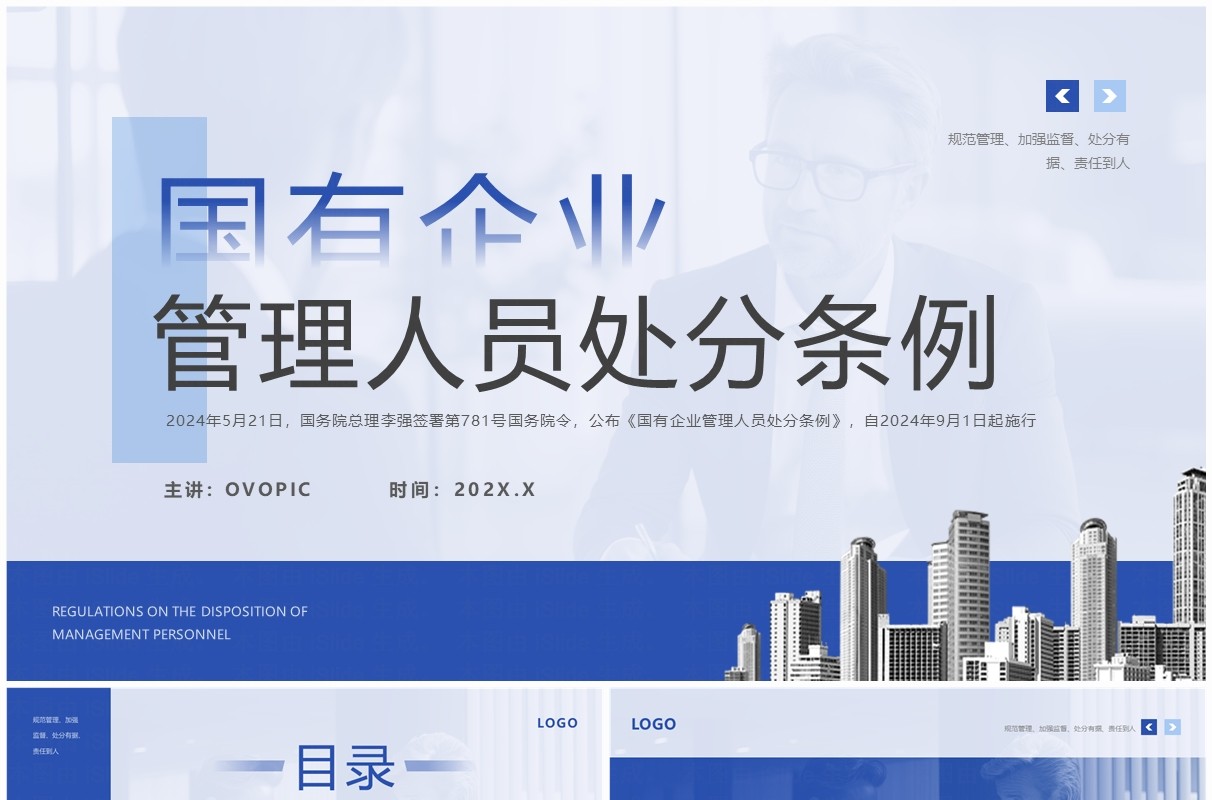 蓝色简约风国有企业管理人员处分条例PPT模板