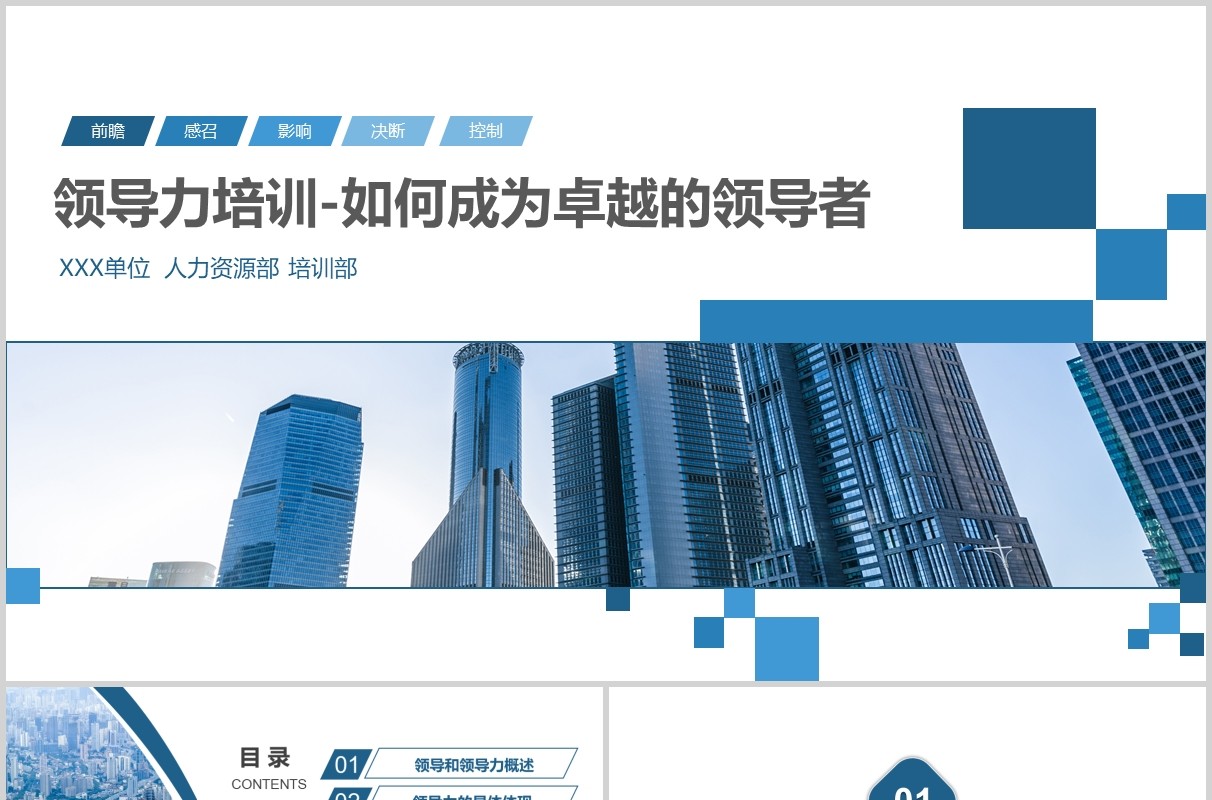 简约商务领导力培训如何成为卓越的领导者课件PPT模板