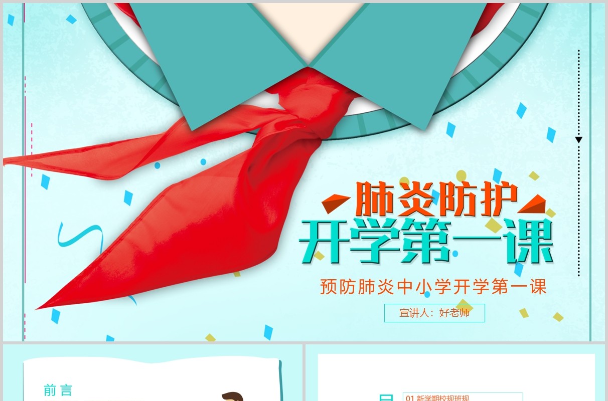 简洁肺炎防护主题班会中小学开学第一课PPT模板