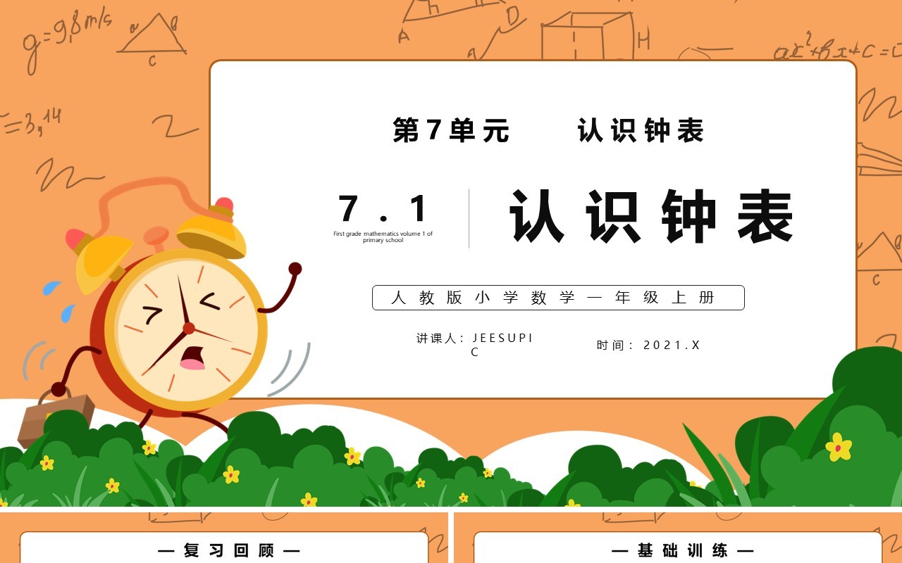 部编版一年级数学上册认识钟表课件PPT模板
